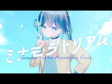 ミナモラトリアム / 宮舞モカ