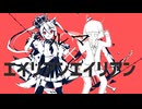 【かいりきベア×ナユタン星人】ルマ×エイリアンエイリアン【マッシュアップ】