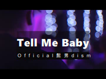 【Official髭男dism／Tell Me Baby】歌ってみた