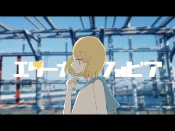 エターナル・フォビア/つる feat.鏡音リン