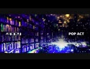 【Omoi×appy】テオ×POP ACT【マッシュアップ】