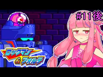 【ロックマン＆フォルテ】茜ちゃん＆フォルテ #11 後編 【VOICEROID実況プレイ】