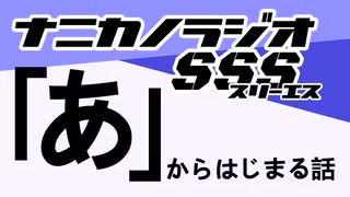 ナニカノラジオSSS～第1516回：お題「あ」～