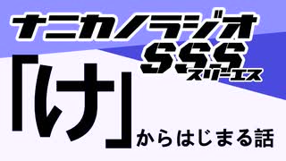 ナニカノラジオSSS～第1517回：お題「け」～
