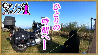 One オペ キャンプ_番外編⑤：30秒！私のCM投稿祭