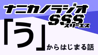 ナニカノラジオSSS～第1518回：お題「う」～
