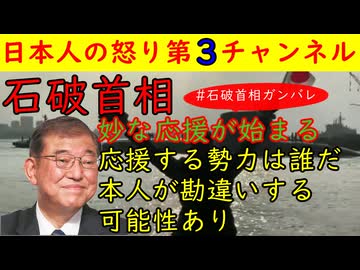 【石破首相】妙な応援が始まる「#石破首相ガンバレ」応援する勢力は誰だ？本人が勘違いする可能性あり　#石破首相 #自民党 #参院選 #首相 #高市早苗 苗