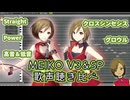 MEIKO V3&SP 歌声聴き比べ！