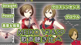MEIKO V3&SP 歌声聴き比べ！