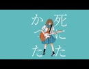 死にたかった 歌ってみたver.7on
