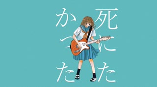 死にたかった 歌ってみたver.7on