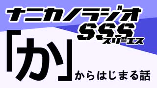 ナニカノラジオSSS～第1521回：お題「か」～