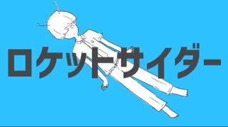 ロケットサイダー 歌ってみたver.7on