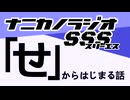 ナニカノラジオSSS～第1522回：お題「せ」～