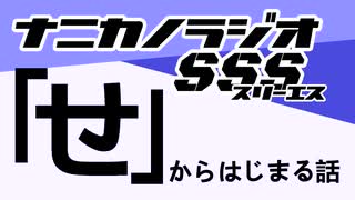 ナニカノラジオSSS～第1522回：お題「せ」～