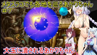 【METAL SLUG３】メタスラ３でも各地を巡るあかりちゃん＃7【VOICEROID実況プレイ】