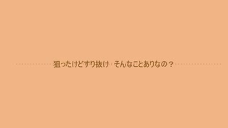 【UTAU】物欲モンブラン/物欲モンブラン(Reloaded)【替え歌カバー】