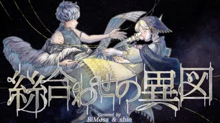 絲合わせの異図_coverd by びをさ and 白杇/シオ