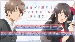 アニメ　青春ブタ野郎はサンタクロースの夢を見ない　アフレコアフタートーク　2025年07月20日放送