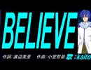 【KAITO】ＢＥＬＩＥＶＥ【カバー曲】