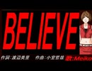 【MEIKO】ＢＥＬＩＥＶＥ【カバー曲】