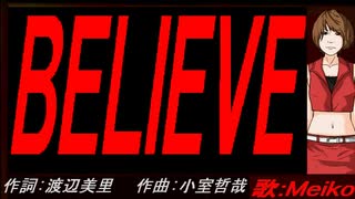 【MEIKO】ＢＥＬＩＥＶＥ【カバー曲】