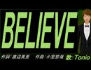 【TONIO】ＢＥＬＩＥＶＥ【カバー曲】