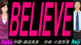 【Reiko＆Reiji】ＢＥＬＩＥＶＥ【カバー曲】