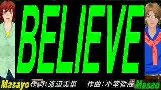 【Masayo＆Masao】ＢＥＬＩＥＶＥ【カバー曲】