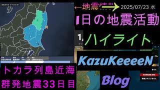 地震活動 2025年07月23日 水曜日 ハイライト トカラ列島近海 群発地震 33日目 1回のみ減少傾向