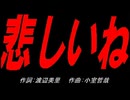 悲しいね