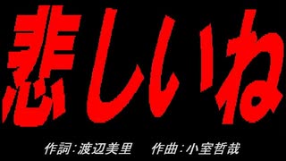 悲しいね