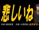 【ニコカラ】悲しいね【off vocal】