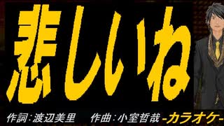 【ニコカラ】悲しいね【off vocal】