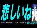 【KAITO】悲しいね【カバー曲】