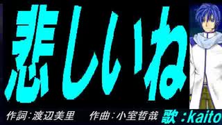 【KAITO】悲しいね【カバー曲】