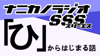 ナニカノラジオSSS～第1520回：お題「ひ」～