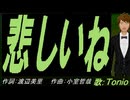 【TONIO】悲しいね【カバー曲】