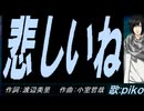 【PIKO】悲しいね【カバー曲】