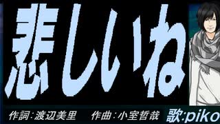 【PIKO】悲しいね【カバー曲】