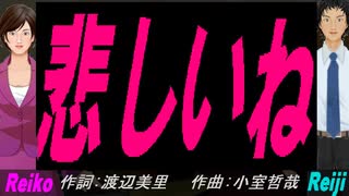 【Reiko＆Reiji】悲しいね【カバー曲】