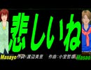 【Masayo＆Masao】悲しいね【カバー曲】