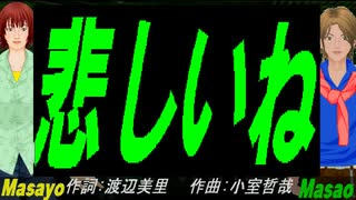 【Masayo＆Masao】悲しいね【カバー曲】