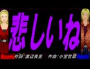 【Naomi＆Naoki】悲しいね【カバー曲】