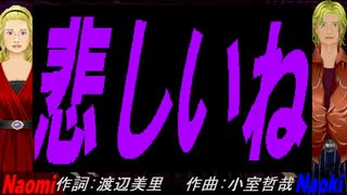 【Naomi＆Naoki】悲しいね【カバー曲】