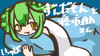 ずんだもんと寝坊助さん