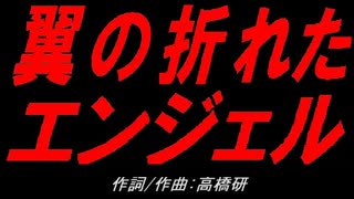 翼の折れたエンジェル