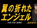【ニコカラ】翼の折れたエンジェル【off vocal】