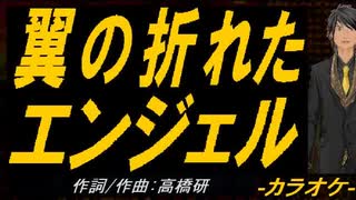 【ニコカラ】翼の折れたエンジェル【off vocal】