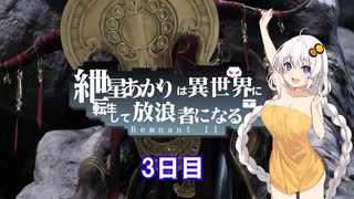 【Remnant II】紲星あかりは異世界を放浪するようですPart3【ボイロ×淫夢】
